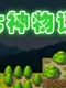 The story of Gods