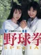 The Yakyuuken Special: Konya ha 12-kaisen