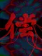 Threads of Karma