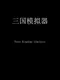 Three Kingdoms Simulator