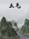 Tiānqì