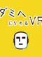 To Be A Dummy Head VR