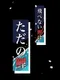 Tobenai Koi ha Tada no Koi