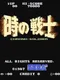 Toki no Senshi: Chrono Soldier