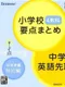 Tokutenryoku Gakushuu DS: Chuugaku Junbi Tokubetsu-hen Shougakkou 4 Kyouka Youten Matome - Chuugaku eigo Sakidori