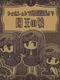 Torshtra Minkan Setsuwashuu yori: Kokuou no Musume