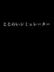 Totonoi Simulator