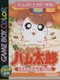 Tottoko Hamtaro: Tomodachi Daisakusen Dechu