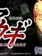 Touhai Densetsu Akagi: Yami ni Maiorita Tensai