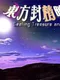 Touhou Fuuseigyou: Sealing Treasure and Fairies