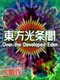 Touhou Koujoukaku: Over the Developed Eden