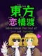 Touhou Renkyouto: Subterranean Festival of Love and Jealousy