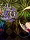 Touhou Risouen: Terminus of Unreal Darkside