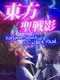 Touhou Seisenei: Forlorn Souls of Wicked Past