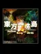 Touhou Shinjutou: Hollow Song of Birds