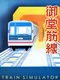 Train Simulator: Midosuji-sen