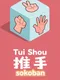 Tui Shou: Sokoban