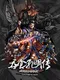 Tunshi Kongming Legends