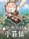 Tuōtuōlālā Xiǎofēi Zhèn
