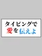 Typing de Ai wo Tsutae yo