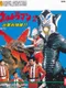 Ultraman 2: Shutsugeki Katoku Tai