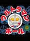Ultraman Ball