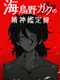 Umidorino Gaku no Seishin Kanteiroku