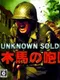 Unknown Soldier: Mokuba no Houkou