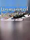Unmanned helicopter