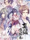 Urakata Hakuoki: Akatsuki no Shirabe