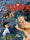 Urusei Yatsura: Dear My Friends