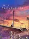 Usemono Taminaru 2