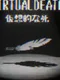 Virtual Death