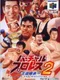 Virtual Pro Wrestling 2: Oudou Keishou