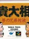 Wakataka Oozumou: Yume no Kyoudai Taiketsu