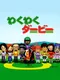 Waku Waku Derby