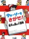 Wally wo Sagase! Ehon no Kuni no Daibouken!