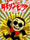 Waratte Iitomo! Tamorinpic