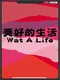 Wat A Life
