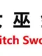Witch Sword
