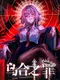 乌合之罪