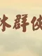 Wulin Qunxia Zhuan