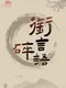 Xián Yán Suìyǔ