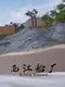 XiJiang Shipyard