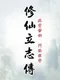 Xiuzhen Idle