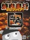 Yakiniku Bugyou Bonfire!