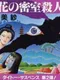 Yamamura Misa Suspense: Kyoto Hana no Misshitsu Satsujin Jiken