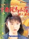 Yamamura Misa Suspense: Kyoto Kurama Sansou Satsujin Jiken