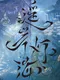 Yáo Àn Dēng Hǎi