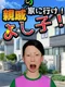 Yoshiko, Go to Your Relatives' House!